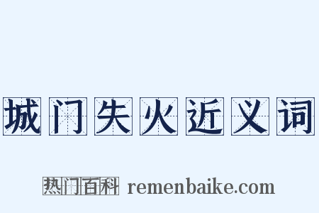 城门失火近义词是什么意思的图片